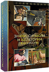 Знаки, символы и аллегории в искусстве