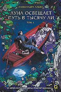 The Moon Illuminates the Path for a Thousand Li. Volume 1