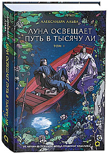 The Moon Illuminates the Path for a Thousand Li. Volume 1