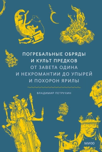 Funeral Rites and Ancestor Cult. From Odin's Covenant and Necromancy to Vampires and the Funeral of Yarilo