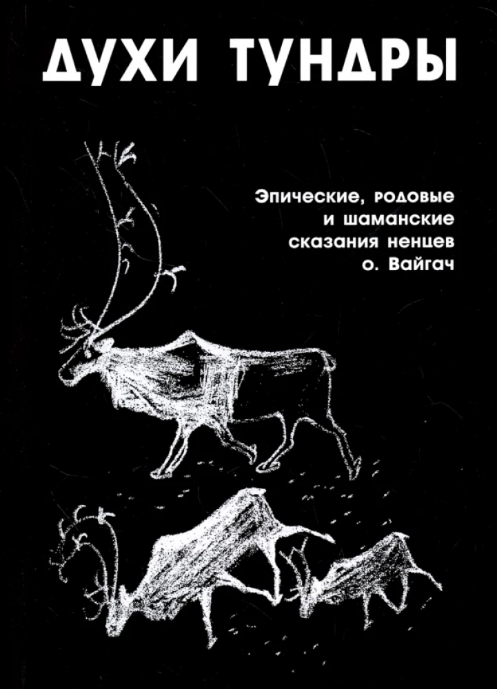 Духи Тундры. Эпические, родовые и шаманские сказания Нёлёко Вылко