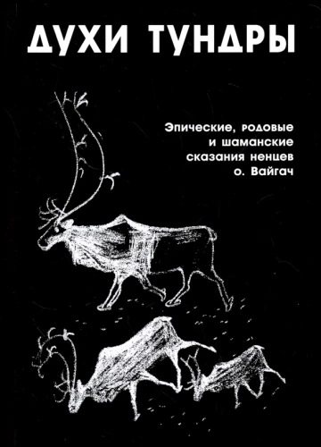 Духи Тундры. Эпические, родовые и шаманские сказания Нёлёко Вылко