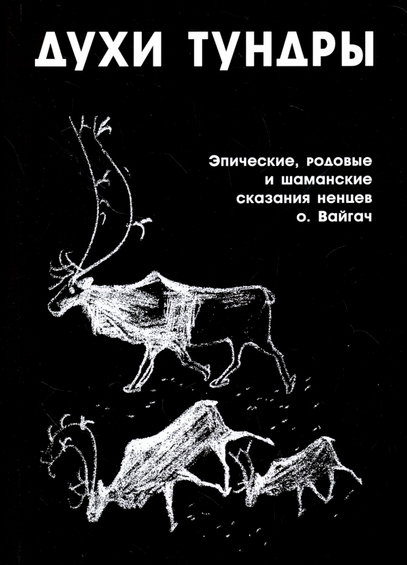 Духи Тундры. Эпические, родовые и шаманские сказания Нёлёко Вылко