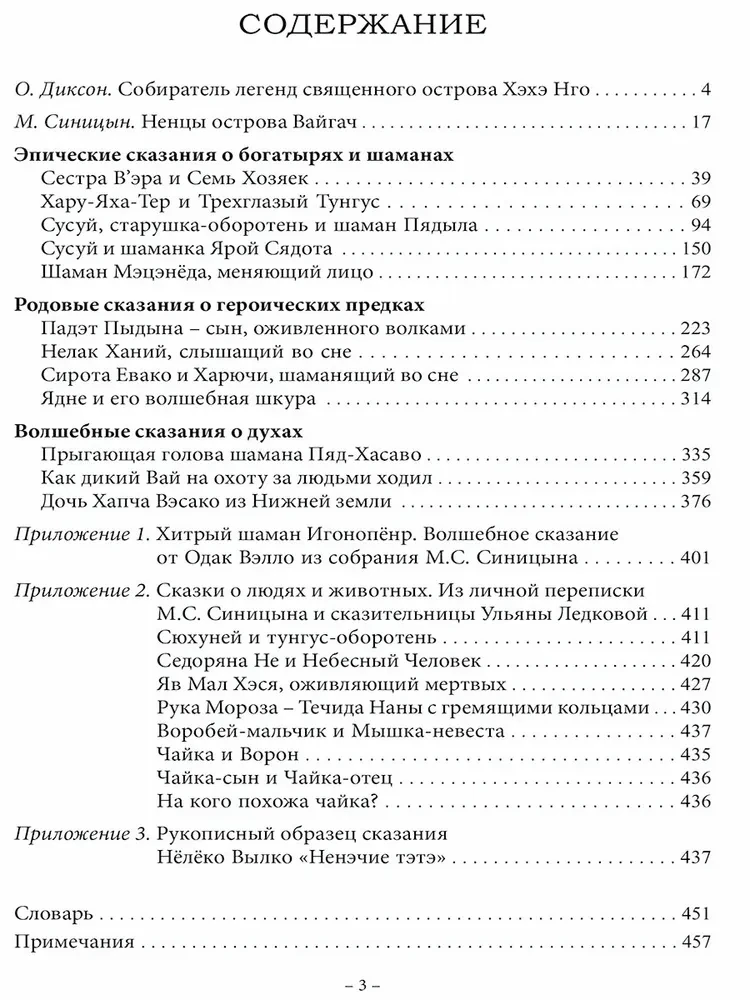 Духи Тундры. Эпические, родовые и шаманские сказания Нёлёко Вылко