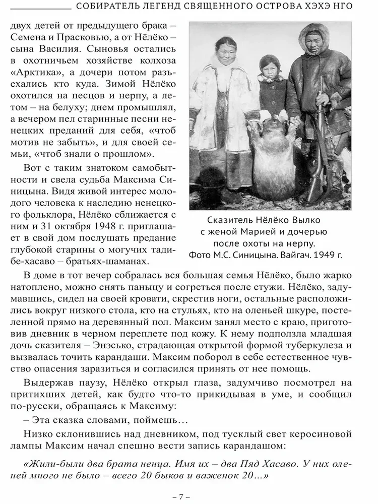 Духи Тундры. Эпические, родовые и шаманские сказания Нёлёко Вылко