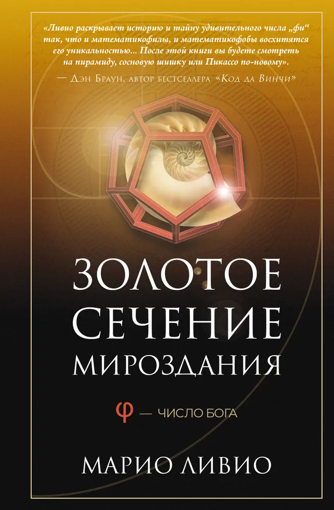 The Golden Section of the Universe. φ — The Number of God