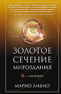 Золотое сечение мироздания. φ — Число Бога