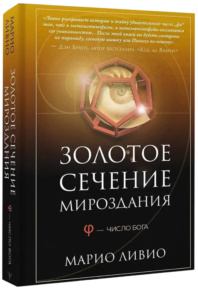Золотое сечение мироздания. φ — Число Бога