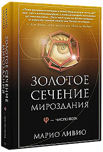 Золотое сечение мироздания. φ — Число Бога