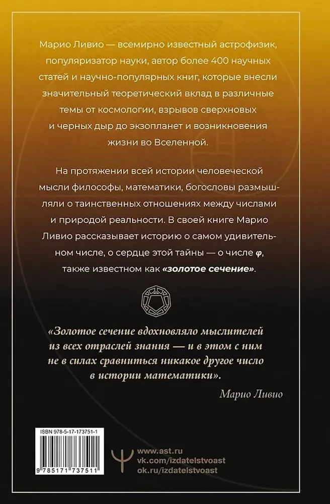 Золотое сечение мироздания. φ — Число Бога
