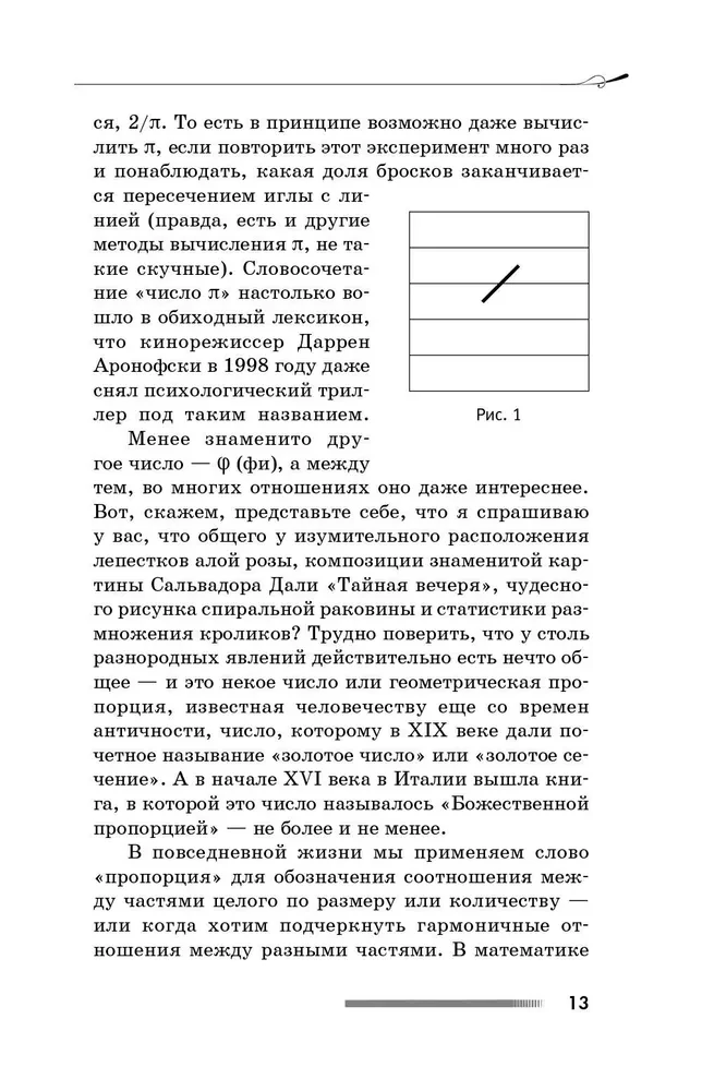 Золотое сечение мироздания. φ — Число Бога
