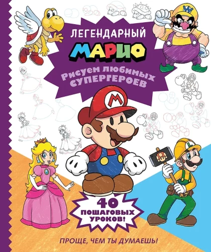 Legendarny Mario. Rysujemy ulubionych superbohaterów