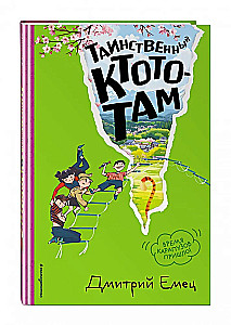 Таинственный Ктототам
