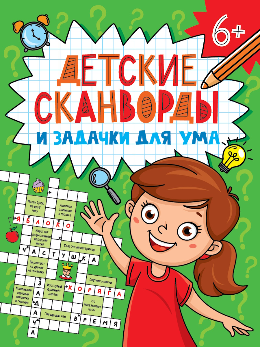 Kids' Crosswords and Brain Teasers. Scanwords
