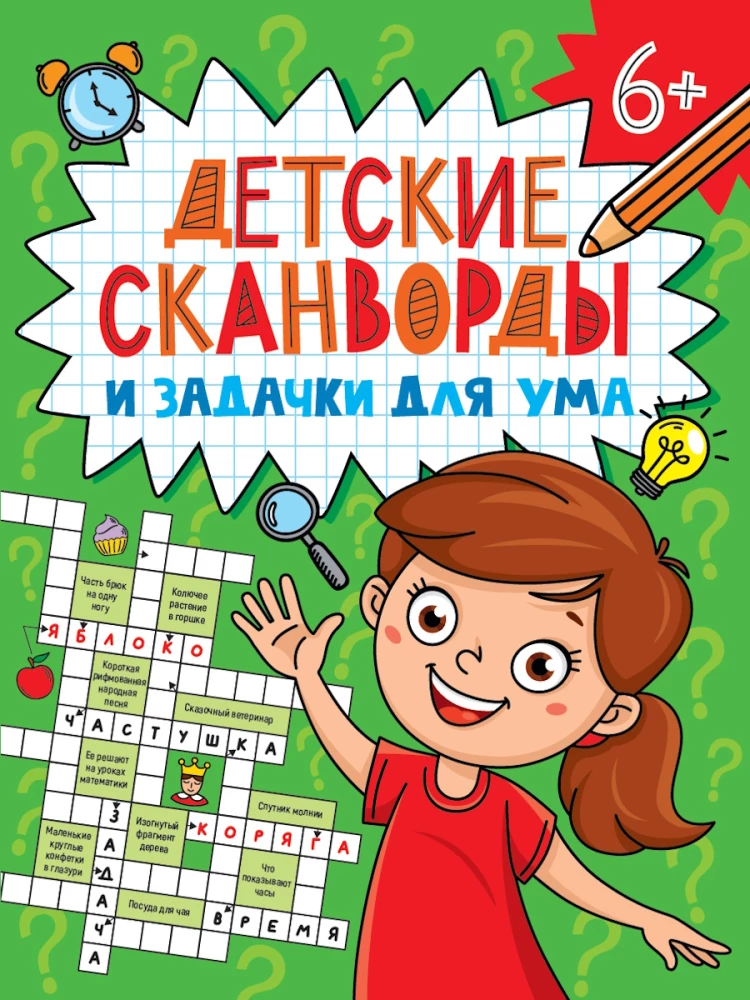 Zagadki dla dzieci i łamigłówki dla umysłu. Skanwory