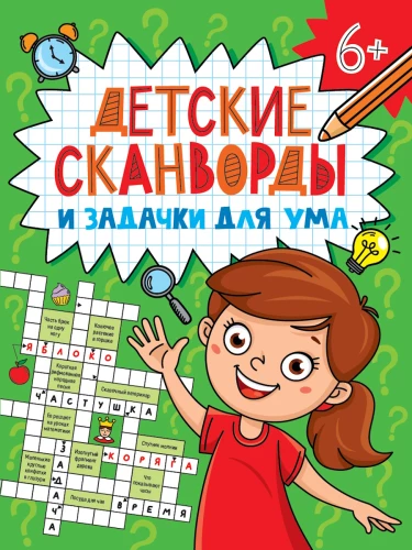 Zagadki dla dzieci i łamigłówki dla umysłu. Skanwory