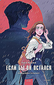 Если бы он остался