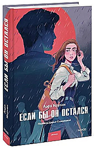Если бы он остался