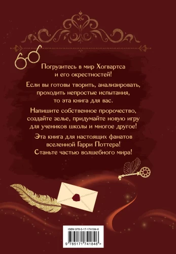Книга заклинаний. Творческие задания для фанатов Гарри Поттера