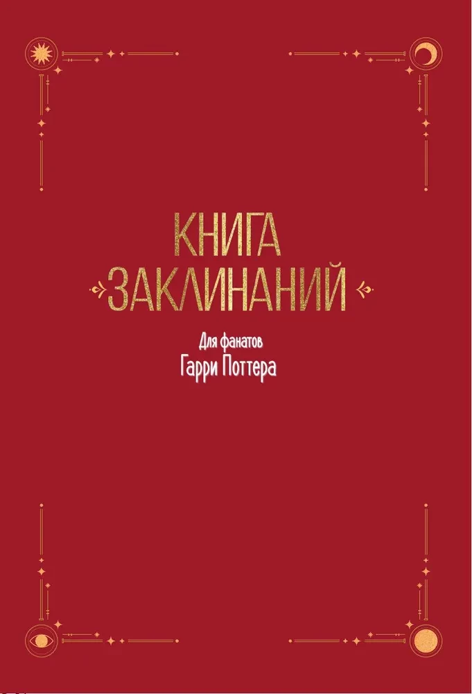 Книга заклинаний. Творческие задания для фанатов Гарри Поттера