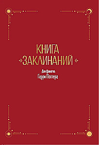 Книга заклинаний. Творческие задания для фанатов Гарри Поттера
