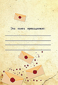 Книга заклинаний. Творческие задания для фанатов Гарри Поттера