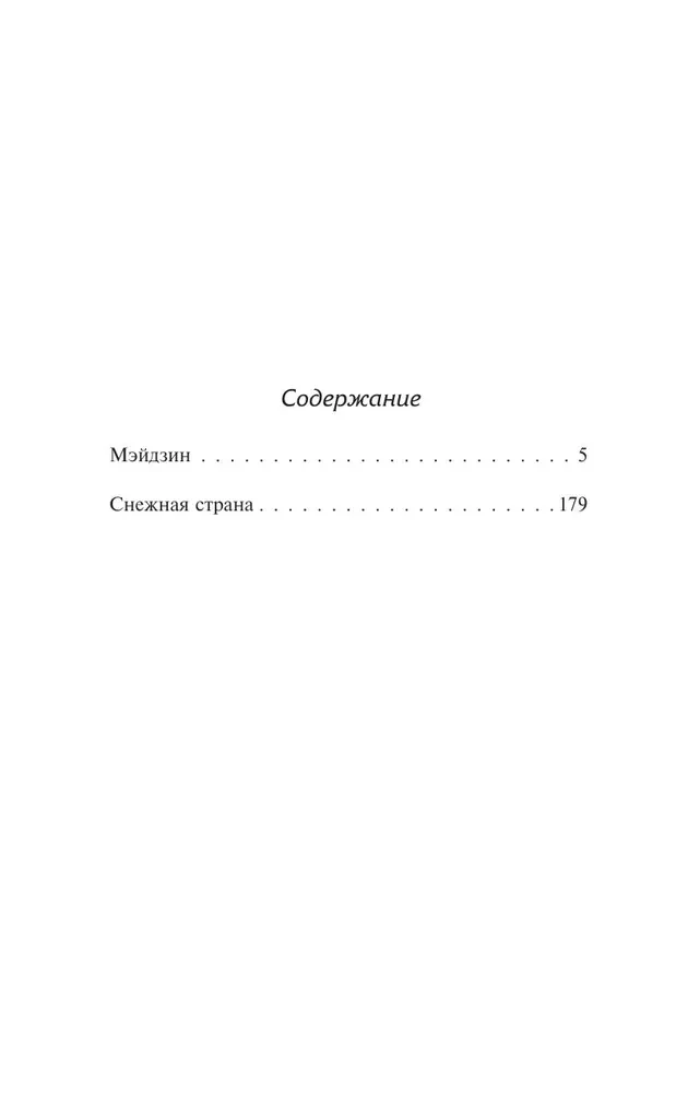 Мэйдзин. Снежная страна
