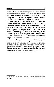 Мэйдзин. Снежная страна