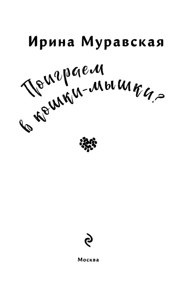 Поиграем в кошки-мышки?
