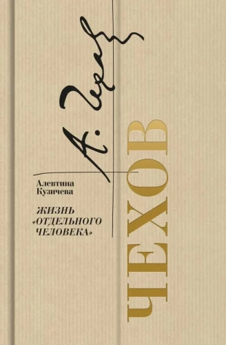 Чехов. Жизнь отдельного человека