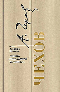 Чехов. Жизнь отдельного человека