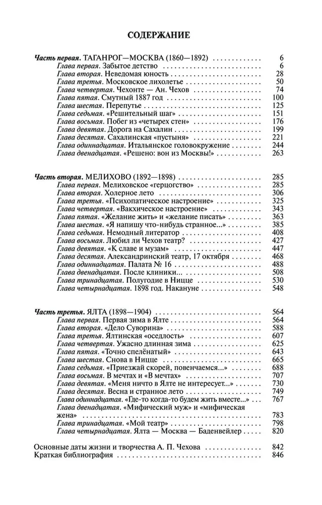 Чехов. Жизнь отдельного человека