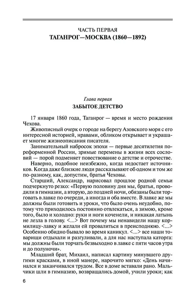 Чехов. Жизнь отдельного человека