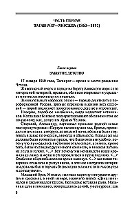Чехов. Жизнь отдельного человека