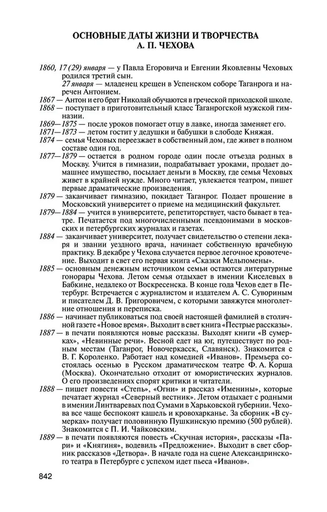 Чехов. Жизнь отдельного человека
