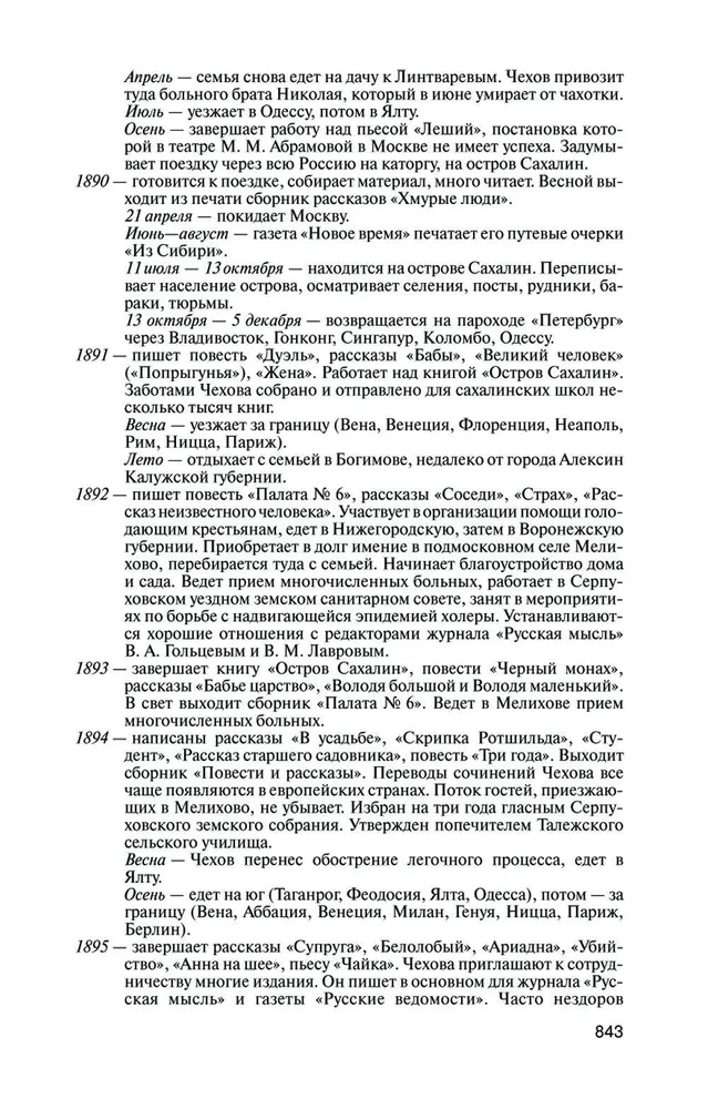 Чехов. Жизнь отдельного человека