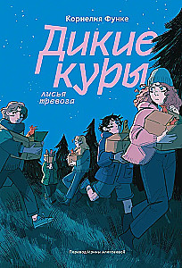 Дикие куры. Книга 3. Лисья тревога