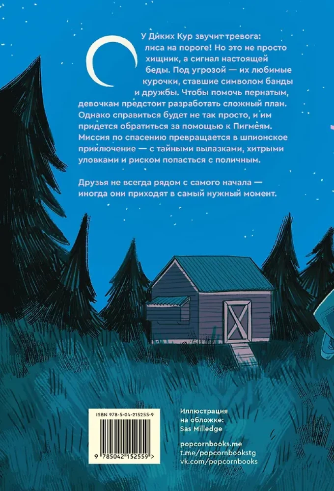 Дикие куры. Книга 3. Лисья тревога