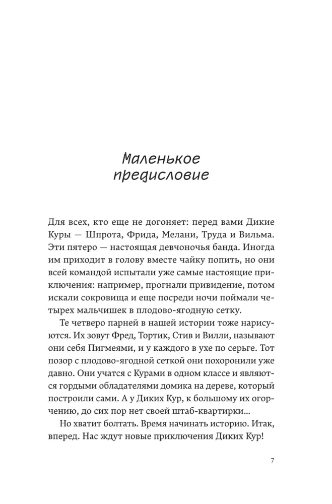 Дикие куры. Книга 3. Лисья тревога