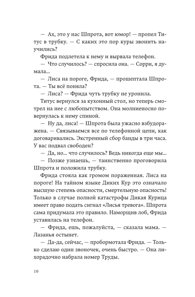 Дикие куры. Книга 3. Лисья тревога
