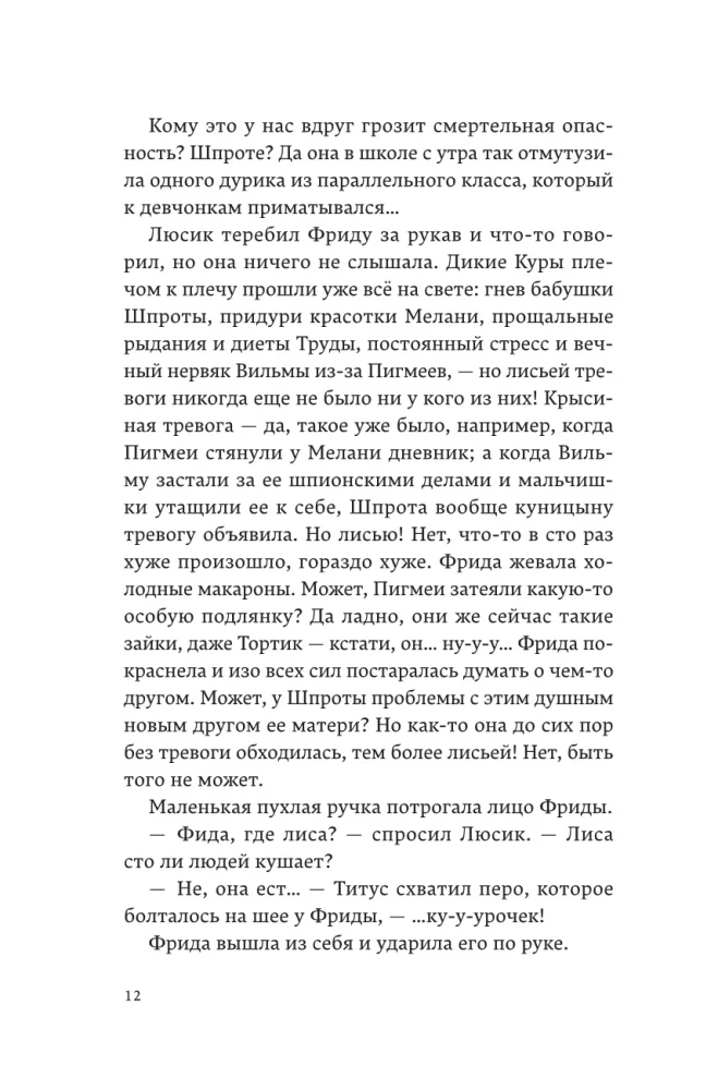 Дикие куры. Книга 3. Лисья тревога