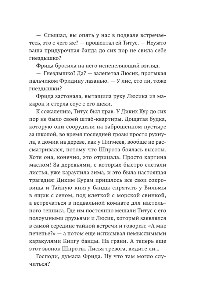 Дикие куры. Книга 3. Лисья тревога