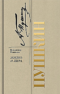 Пушкин. Жизнь и лира