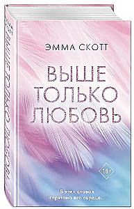 Выше только любовь