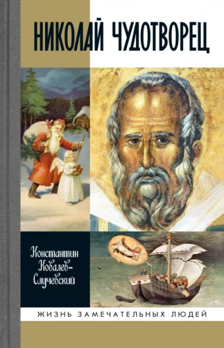 Mikołaj Cudotwórca. Święty Mikołaj czy Rosyjski Bóg. Życie w Legendzie