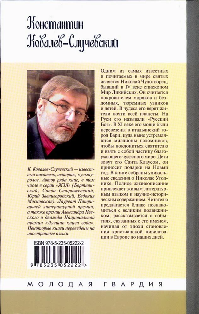 Mikołaj Cudotwórca. Święty Mikołaj czy Rosyjski Bóg. Życie w Legendzie
