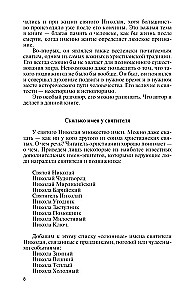 Mikołaj Cudotwórca. Święty Mikołaj czy Rosyjski Bóg. Życie w Legendzie