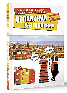Испанский разговорник