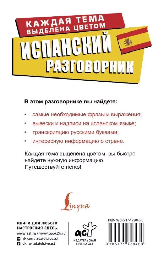 Испанский разговорник