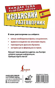 Испанский разговорник